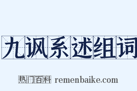 九讽系述组词是什么意思的图片